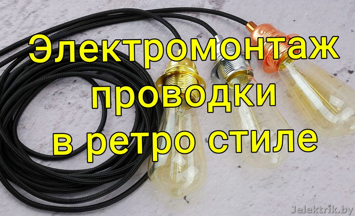 Электромонтаж проводки в ретро стиле в Минске и области
