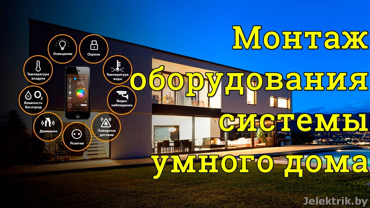 Установка системы Умный дом в Минске
