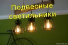 Подвесные светильники - новинки, тренды, дизайн