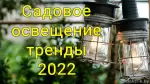 Садовое освещение – тренды 2022 года