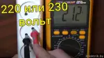 220 или 230 вольт - какое напряжение в электросети?