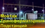 Монтаж Трансформаторных Подстанций в Минской Области